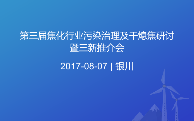 第三届焦化行业污染治理及干熄焦研讨暨三新推介会