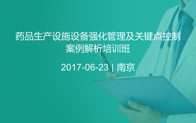 药品生产设施设备强化管理及关键点控制案例解析培训班