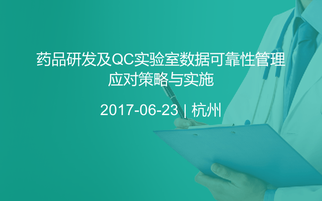 药品研发及QC实验室数据可靠性管理应对策略与实施