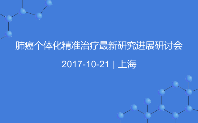 肺癌个体化精准治疗最新研究进展研讨会