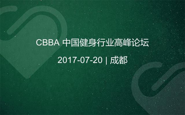 CBBA 中国健身行业高峰论坛