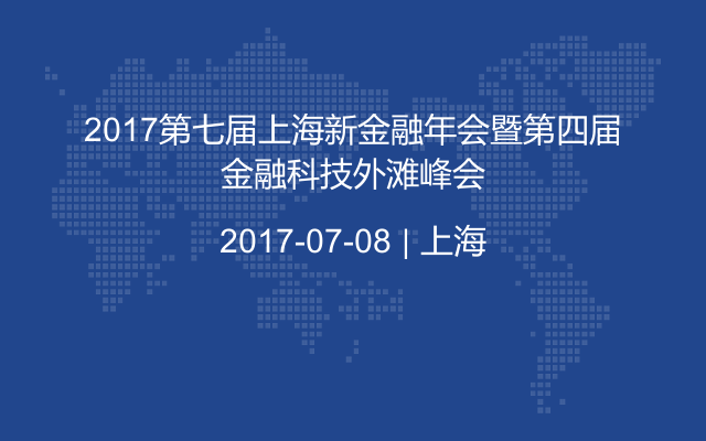 2017第七届上海新金融年会暨第四届金融科技外滩峰会
