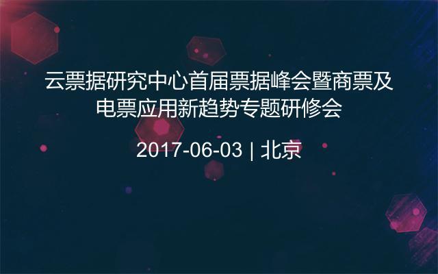 云票据研究中心首届票据峰会暨商票及电票应用新趋势专题研修会