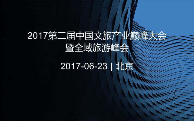 2017第二届中国文旅产业巅峰大会暨全域旅游峰会