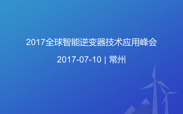 2017全球智能逆变器技术应用峰会