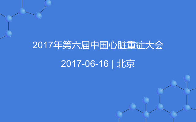 2017年第六届中国心脏重症大会