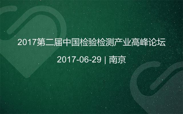 2017第二届中国检验检测产业高峰论坛