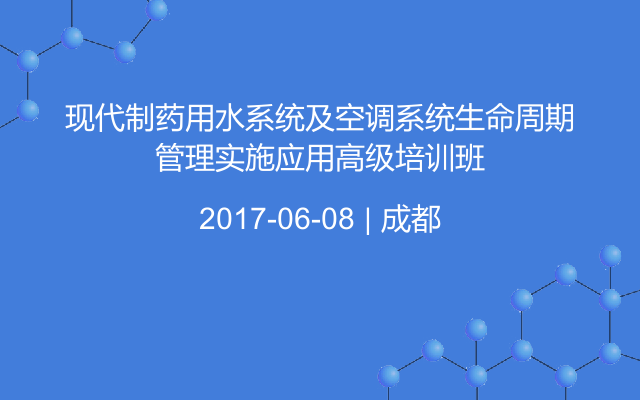 现代制药用水系统及空调系统生命周期管理实施应用高级培训班