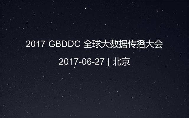 2017 GBDDC 全球大数据传播大会