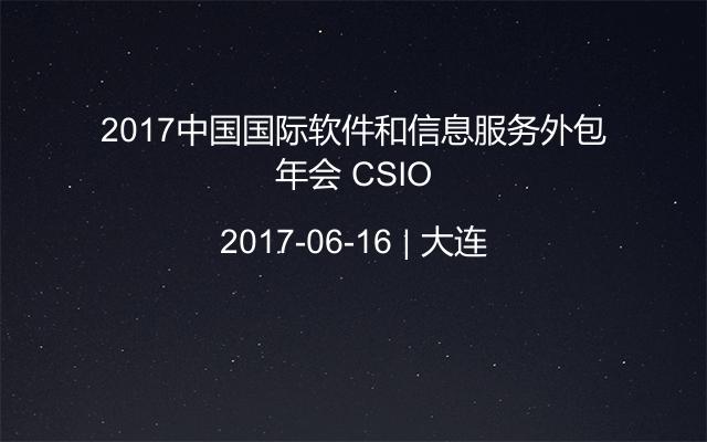 2017中国国际软件和信息服务外包年会 CSIO