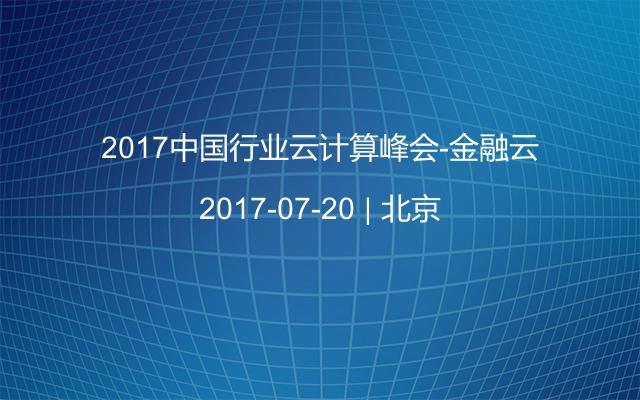 2017中国行业云计算峰会-金融云