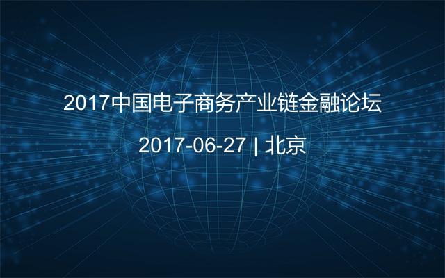 2017中国电子商务产业链金融论坛
