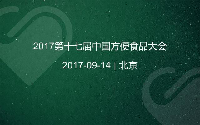 2017第十七屆中國方便食品大會(huì)