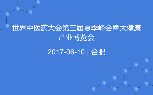 世界中医药大会第三届夏季峰会暨大健康产业博览会