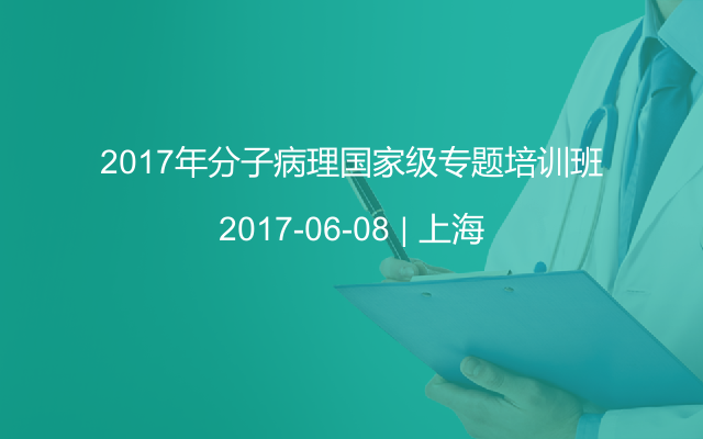 2017年分子病理国家级专题培训班