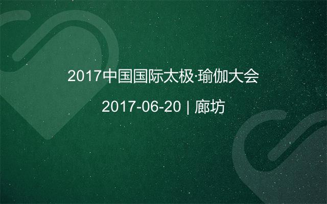 2017中国国际太极∙瑜伽大会