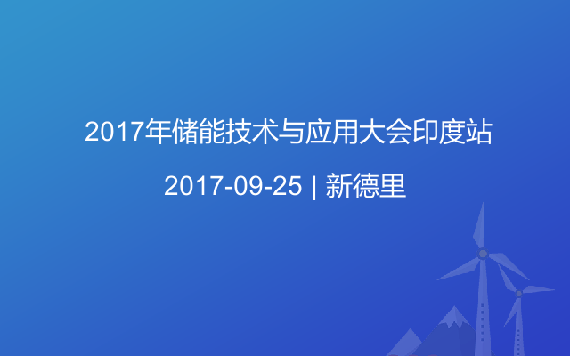  2017年储能技术与应用大会印度站