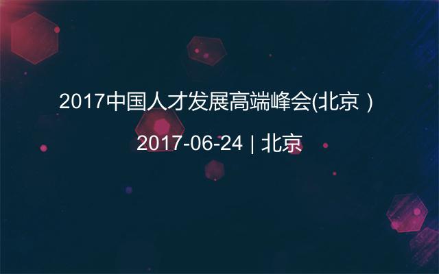 2017中国人才发展高端峰会（北京）