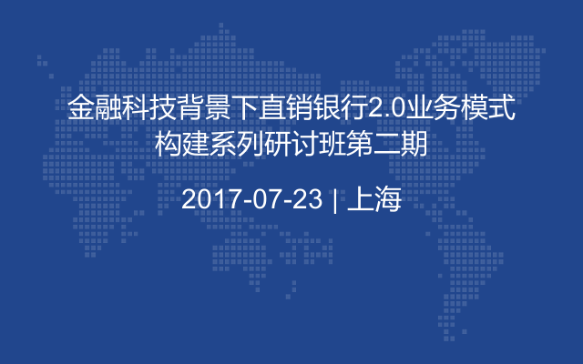 金融科技背景下直销银行2.0业务模式构建系列研讨班第二期