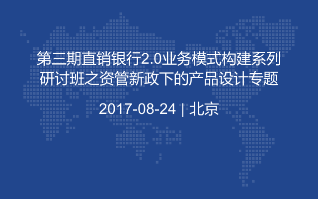 第三期直销银行2.0业务模式构建系列研讨班之资管新政下的产品设计专题