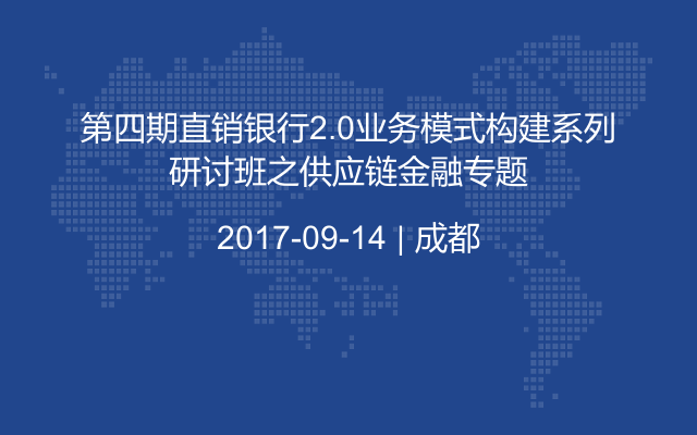 第四期直销银行2.0业务模式构建系列研讨班之供应链金融专题