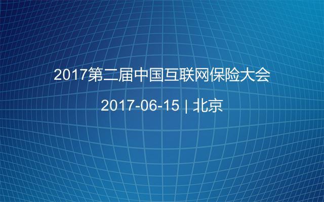 2017第二届中国互联网保险大会
