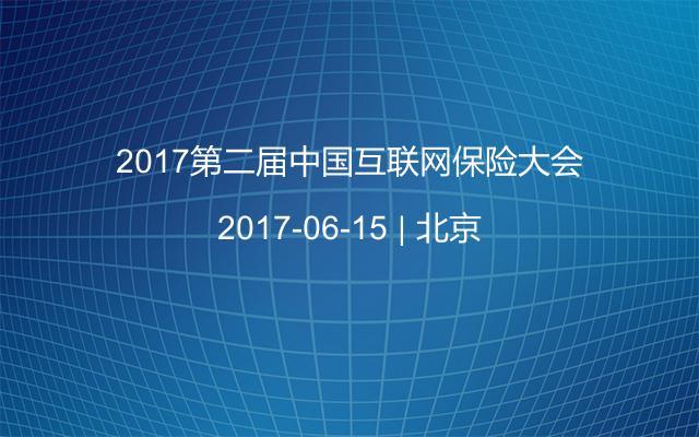 2017第二届中国互联网保险大会