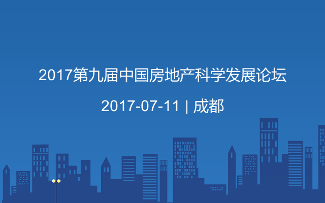 2017第九届中国房地产科学发展论坛