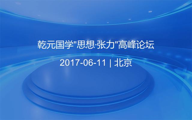 乾元国学“思想·张力”高峰论坛