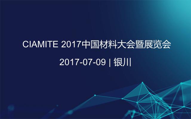  CIAMITE 2017中国材料大会暨展览会