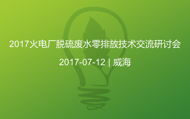 2017火电厂脱硫废水零排放技术交流研讨会