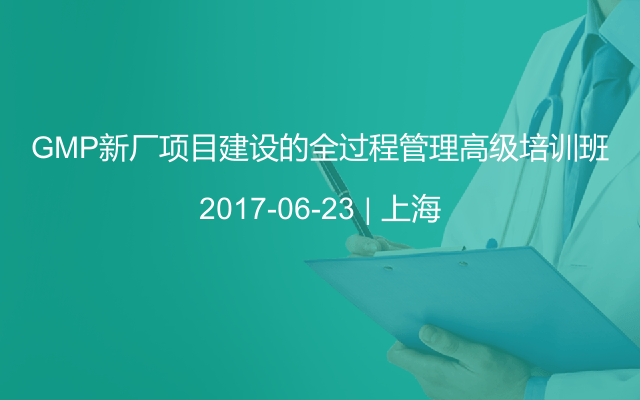 GMP新厂项目建设的全过程管理高级培训班