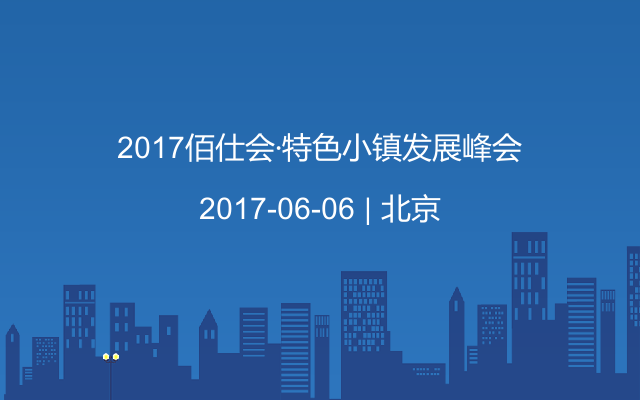 2017佰仕会·特色小镇发展峰会