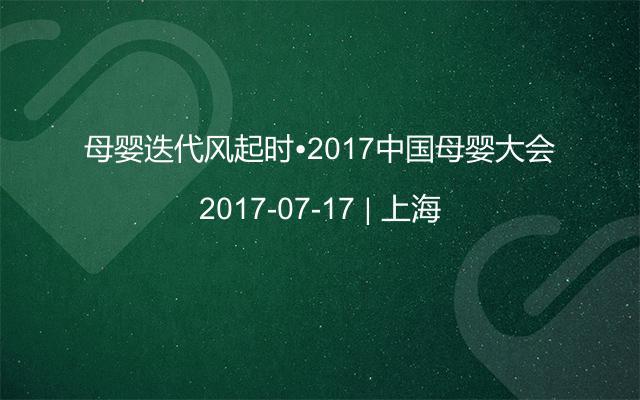 母婴迭代风起时•2017中国母婴大会