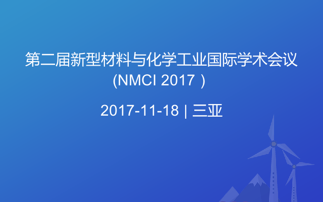第二届新型材料与化学工业国际学术会议（NMCI 2017）