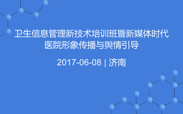 卫生信息管理新技术培训班暨新媒体时代医院形象传播与舆情引导