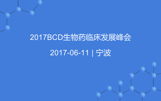 2017BCD生物药临床发展峰会