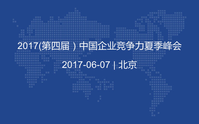 2017（第四届）中国企业竞争力夏季峰会