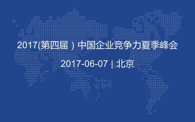 2017(第四届)中国企业竞争力夏季峰会