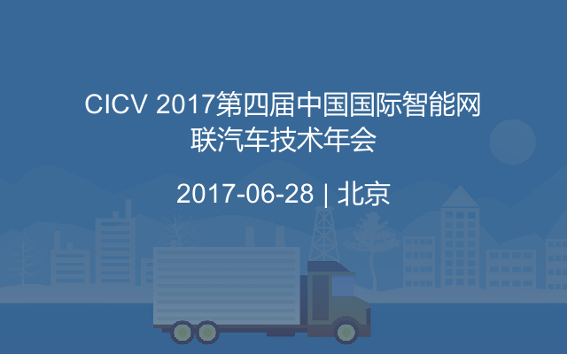 CICV 2017第四届中国国际智能网联汽车技术年会