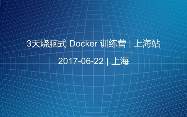 3天烧脑式 Docker 训练营 | 上海站
