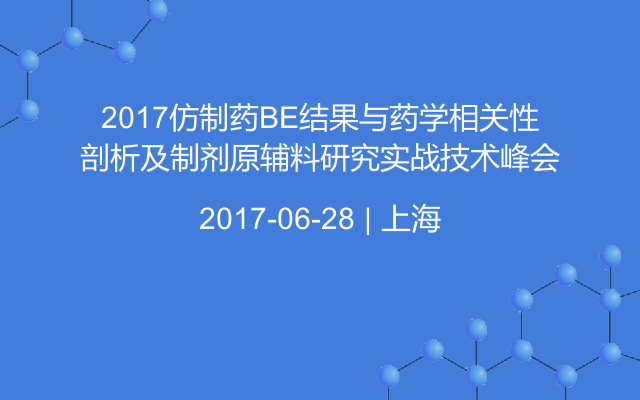 2017仿制药BE结果与药学相关性剖析及制剂原辅料研究实战技术峰会