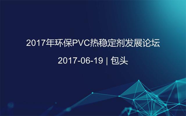 2017年环保PVC热稳定剂发展论坛