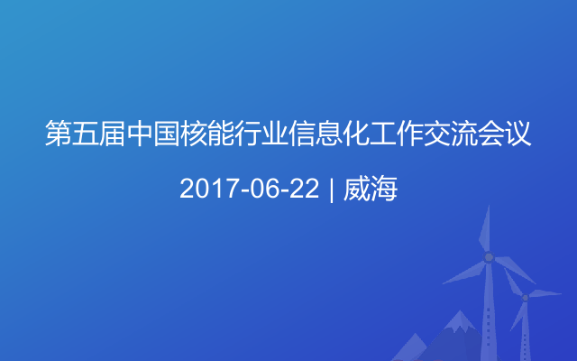 第五届中国核能行业信息化工作交流会议