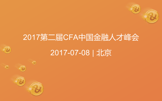 2017第二届CFA中国金融人才峰会