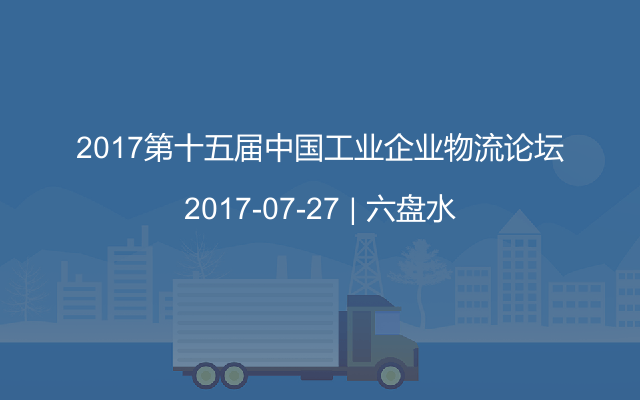 2017第十五届中国工业企业物流论坛