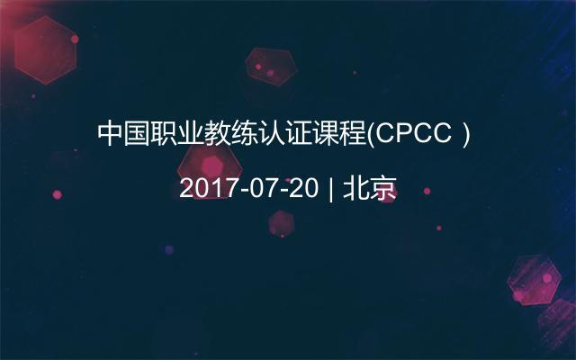 中国职业教练认证课程（CPCC）