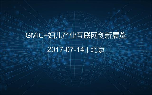 GMIC+妇儿产业互联网创新展览