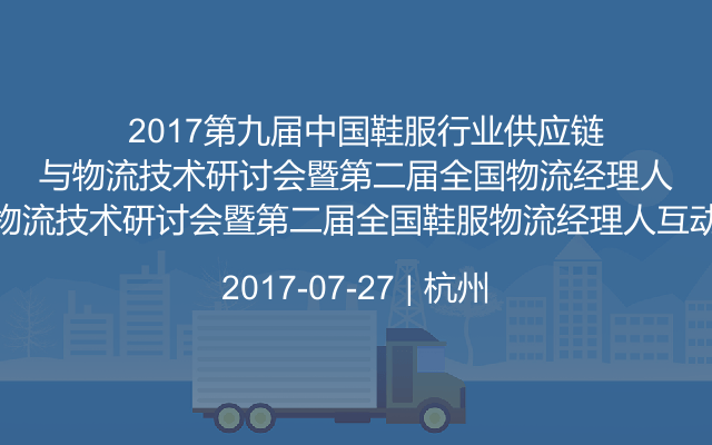   2017第九屆中國鞋服行業(yè)供應(yīng)鏈與物流技術(shù)研討會暨第二屆全國鞋服物流經(jīng)理人互動場