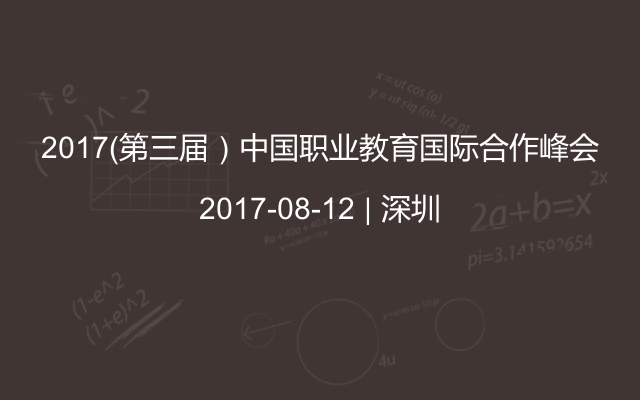 2017（第三届）中国职业教育国际合作峰会